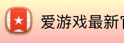 爱游戏最新官方 logo